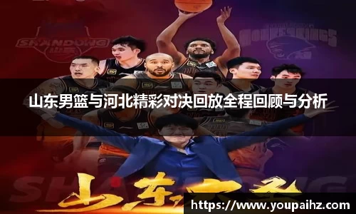 山东男篮与河北精彩对决回放全程回顾与分析