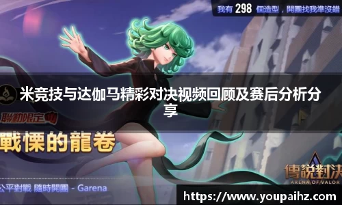 米竞技与达伽马精彩对决视频回顾及赛后分析分享