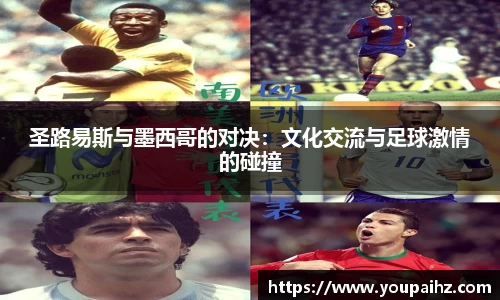 圣路易斯与墨西哥的对决：文化交流与足球激情的碰撞