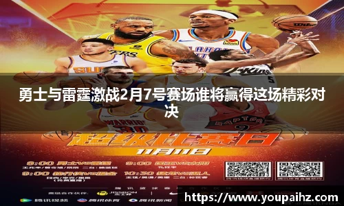 勇士与雷霆激战2月7号赛场谁将赢得这场精彩对决