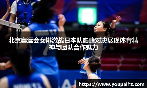 北京奥运会女排激战日本队巅峰对决展现体育精神与团队合作魅力