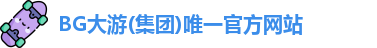 BG大游
